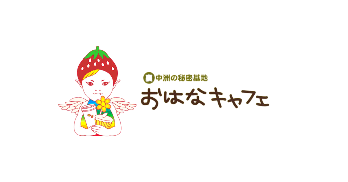 おはなキャフェ