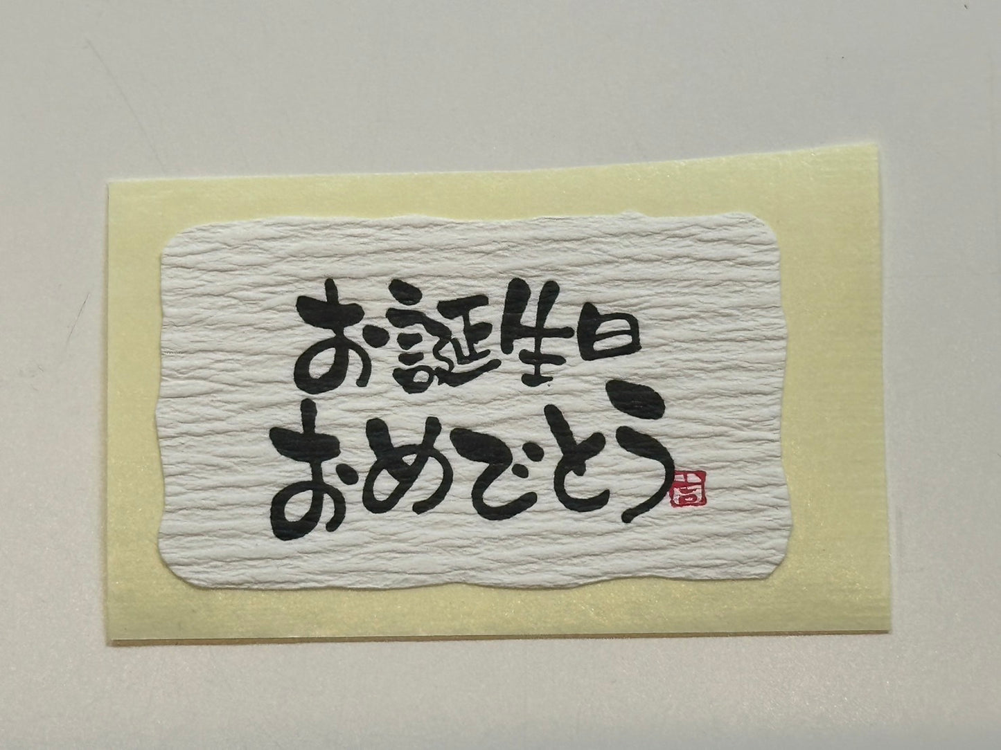 シール(お誕生日おめでとう)