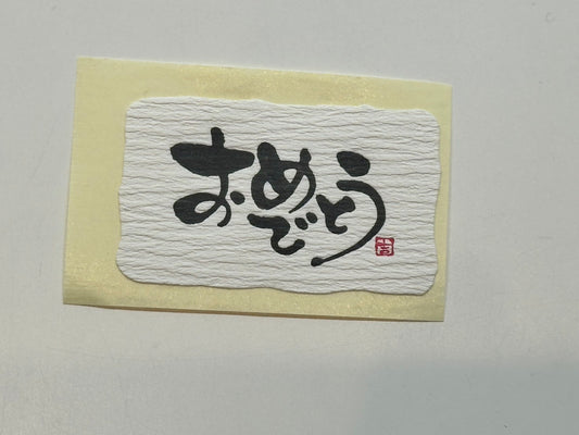 シール（おめでとう）